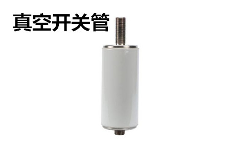 真空開關(guān)管的結(jié)構(gòu)、分類、生產(chǎn)工藝和檢驗(yàn)要求