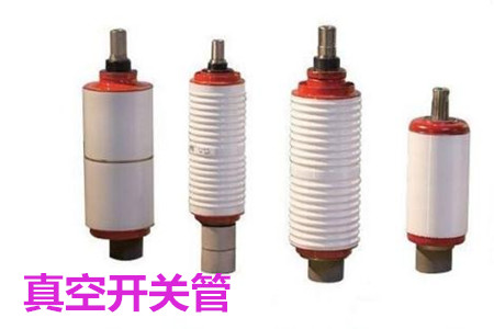 真空開關(guān)管的結(jié)構(gòu)、分類、生產(chǎn)工藝和檢驗(yàn)要求