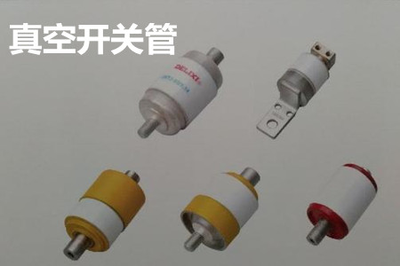 真空開關(guān)管的結(jié)構(gòu)、分類、生產(chǎn)工藝和檢驗(yàn)要求