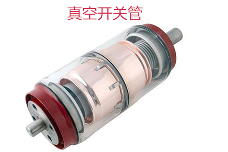 選購真空開關管時需要考慮哪些問題？